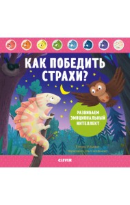 Как победить страхи? Развиваем эмоциональный интеллект