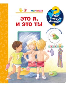 Что? Почему? Зачем? Малышу. Это я, и это ты (с волшебными окошками)