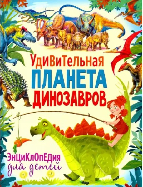 Удивительная планета динозавров. Энциклопедия