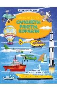Книжка с наклейками. Большая книга. Самолеты, ракеты, корабли