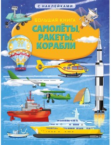 Книжка с наклейками. Большая книга. Самолеты, ракеты, корабли Книжка с наклейками. Большая книга. Самолеты, ракеты, корабли