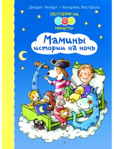 Истории на 1-2-3 минуты. Мамины истории на ночь