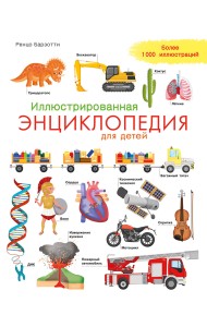 Иллюстрированная энциклопедия для детей
