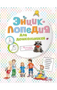 Энциклопедия для дошкольников