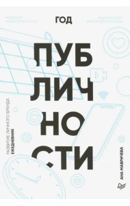 Ежедневник. Год публичности