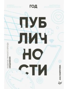 Ежедневник. Год публичности