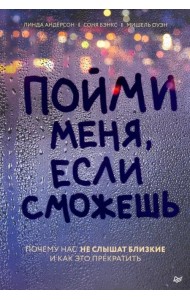 Пойми меня, если сможешь. Почему нас не слышат близкие и как это прекратить