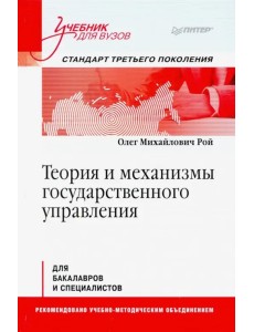 Теория и механизмы государственного управления. Учебник для вузов