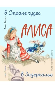 Алиса в Стране чудес. Алиса в Зазеркалье
