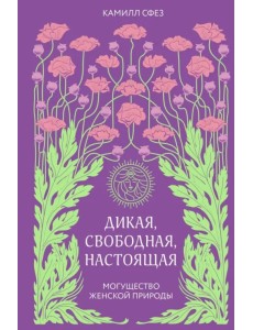 Дикая, свободная, настоящая. Могущество женской природы