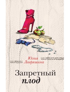 Запретный плод Запретный плод