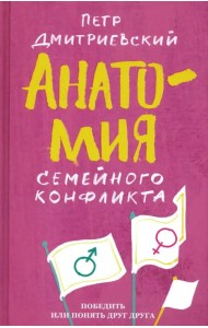 Анатомия семейного конфликта. Победить или понять друг друга