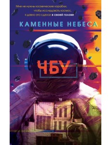 Каменные небеса
