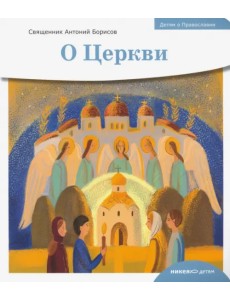 Детям о Православии. О Церкви Детям о Православии. О Церкви