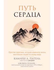 Путь сердца. Простая практика, которая изменила жизнь миллионов людей по всему миру Путь сердца. Простая практика, которая изменила жизнь миллионов людей по всему миру