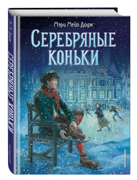 Серебряные коньки