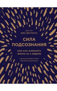 Сила подсознания, или Как изменить жизнь за 4 недели
