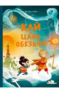 Кай и Царь обезьян