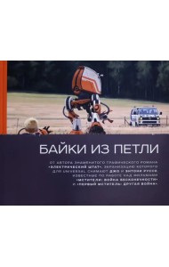 Байки из петли