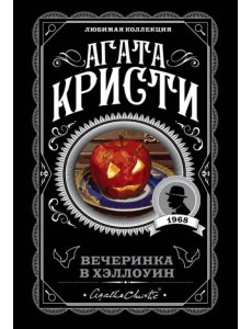 Вечеринка в Хэллоуин Вечеринка в Хэллоуин