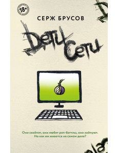 Дети Сети Дети Сети