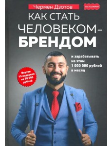 Как стать человеком-брендом и зарабатывать на этом 1 000 000 рублей в месяц