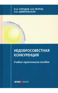 Недобросовестная конкуренция. Учебно-практическое пособие