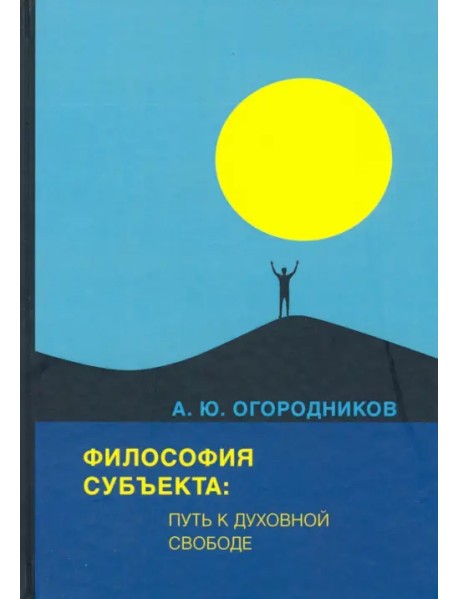 Философия субъекта: путь к духовной свободе