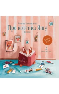 Про котенка Яшу. Сказки