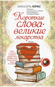 Короткие слова - великие лекарства