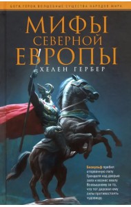 Мифы Северной Европы