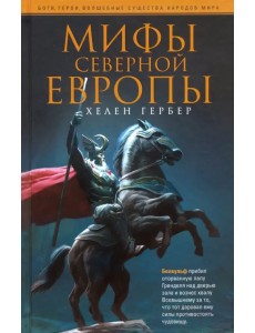 Мифы Северной Европы