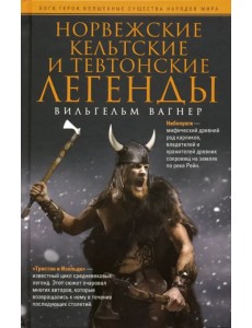 Норвежские, кельтские и тевтонские легенды Норвежские, кельтские и тевтонские легенды