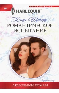 Романтическое испытание