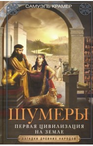 Шумеры. Первая цивилизация на Земле