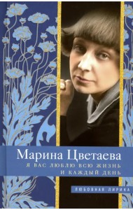 Я Вас люблю всю жизнь и каждый день