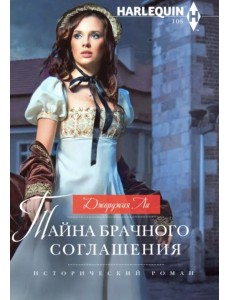 Тайна брачного соглашения