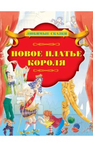 Новое платье короля