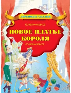 Новое платье короля