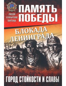 Блокада Ленинграда. Город стойкости и славы Блокада Ленинграда. Город стойкости и славы