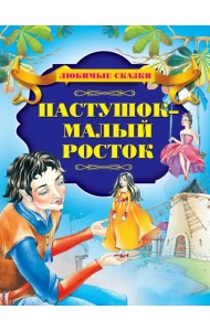 Пастушок - малый росток