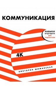 Коммуникация: Найди общий язык с кем угодно