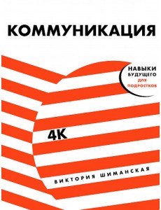 Коммуникация: Найди общий язык с кем угодно