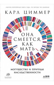 Она смеется, как мать. Могущество и причуды наследственности