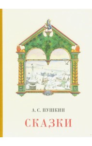 Сказки