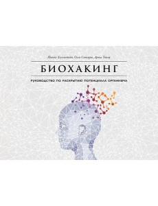 Биохакинг. Руководство по раскрытию потенциала организма Биохакинг. Руководство по раскрытию потенциала организма