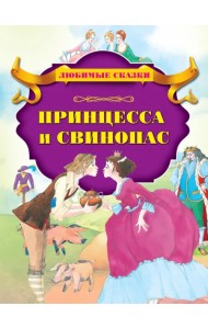 Принцесса и свинопас