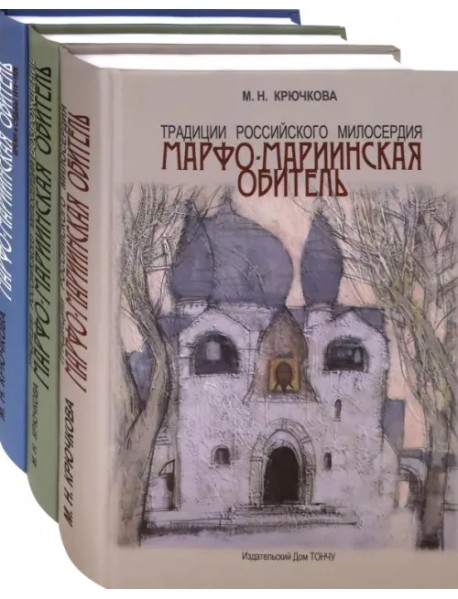 Традиции российского милосердия. Марфо-Мариинская обитель. В 3-х томах (количество томов: 3)