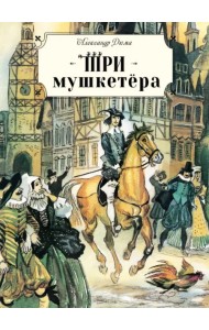 Три мушкетёра