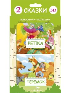 Панорамка-малышка. Репка. Теремок Панорамка-малышка. Репка. Теремок